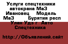 Услуги спецтехники - автокрана(МаЗ-5337 Ивановец) › Модель ­ МаЗ-5337 - Бурятия респ., Улан-Удэ г. Авто » Спецтехника   